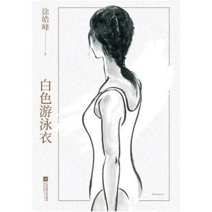 社 江苏凤凰文艺出版 二手白色游泳衣 徐皓峰