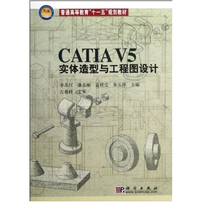 二手CATIAV5实体造型与工程图设计 李苏红 科学出版社
