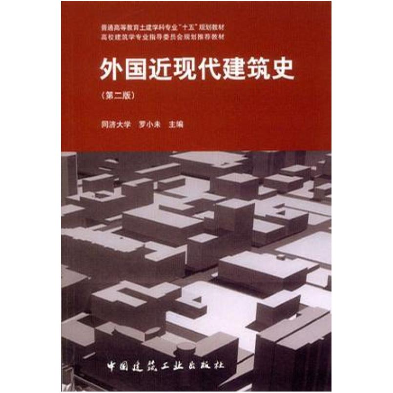二手外国近现代建筑史(第二版) 罗小未 中国建筑工业出版社