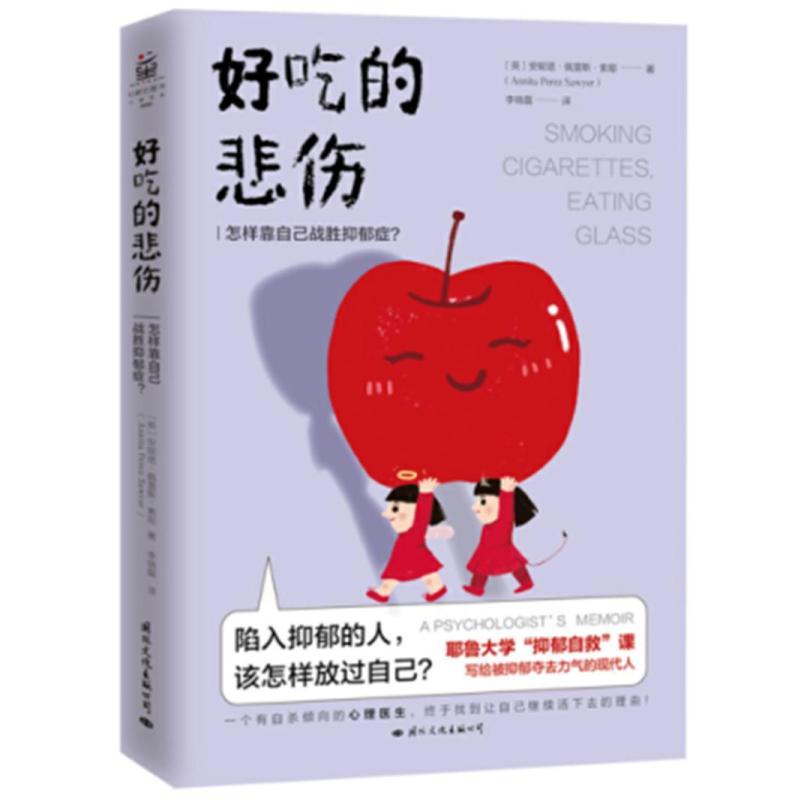 二手好吃的悲伤 [英]安妮塔·佩雷斯·索耶 国际文化出版公司