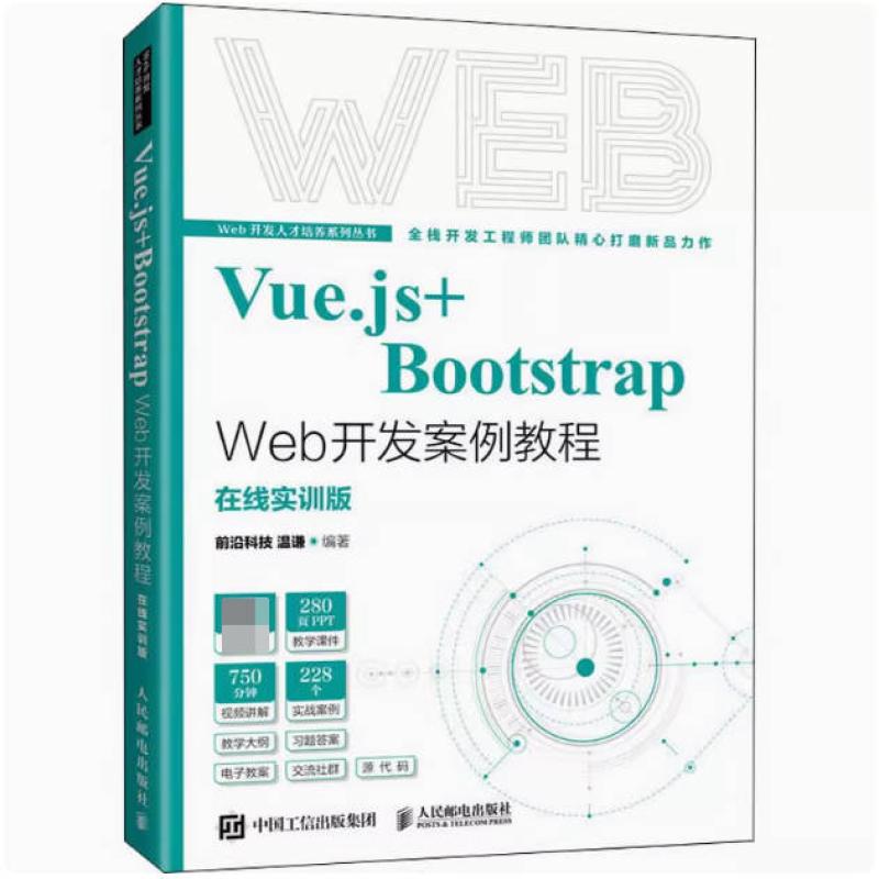 二手Vue.js+BootstrapWeb开发案例教程 温谦 人民邮电出版社
