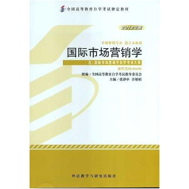 二手国际市场营销学 张静中 许娟娟 外语教学与研究出版社