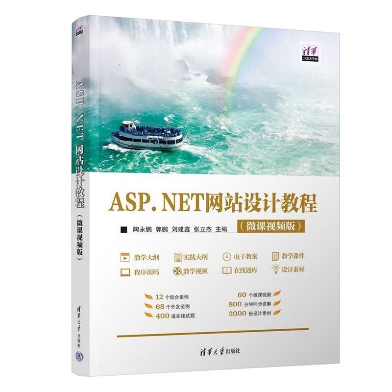 二手ASP.NET网站设计教程(微课视频版) 陶永鹏 清华大学出版社有