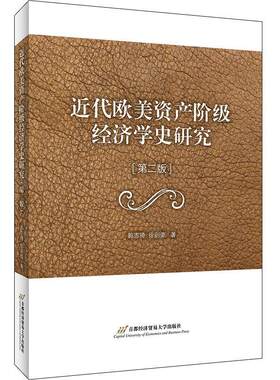 二手近代欧美资产阶级经济学史研究(第二版) 郭志琦 北京首都经济