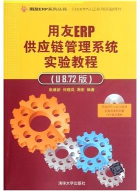 二手用友ERP供应链管理系统实验教程U8.72版 赵建新 清华大学出版