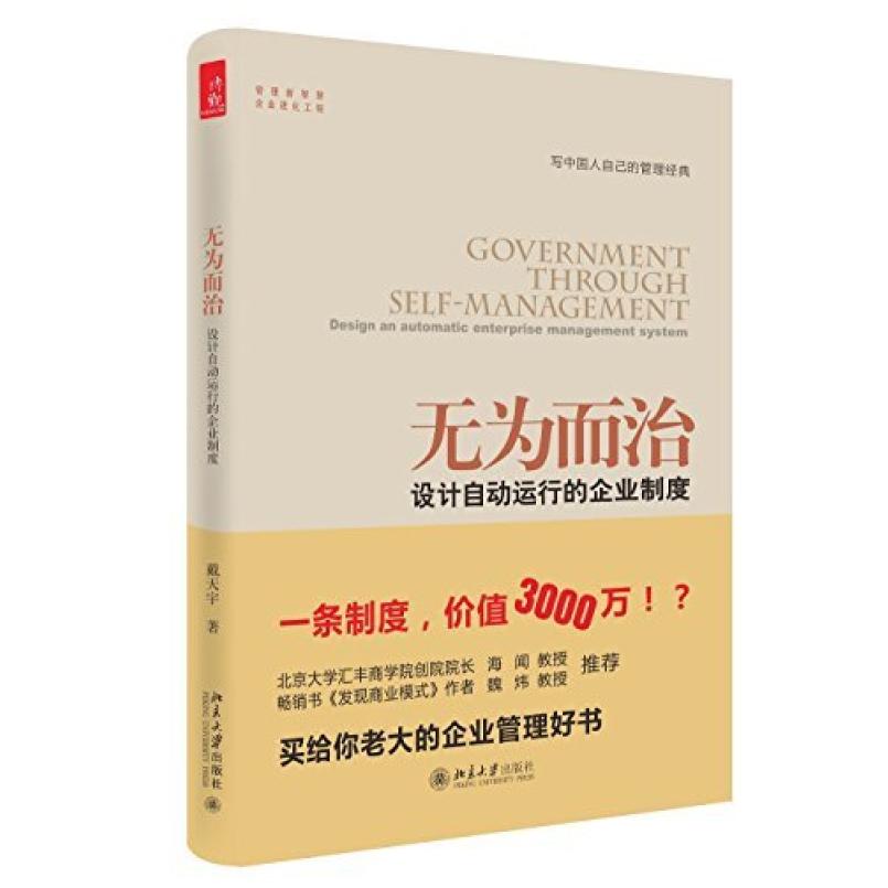 二手无为而治设计自动运行的企业制度 戴天宇 北京大学出版社