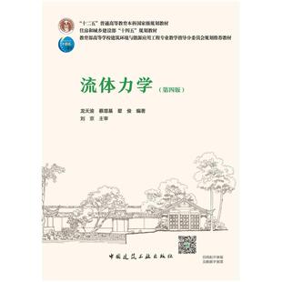 二手流体力学(第四版) 龙天渝 中国建筑工业出版社