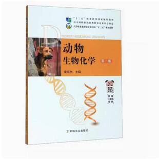 二手动物生物化学(第3版) 李京杰 中国农业出版社