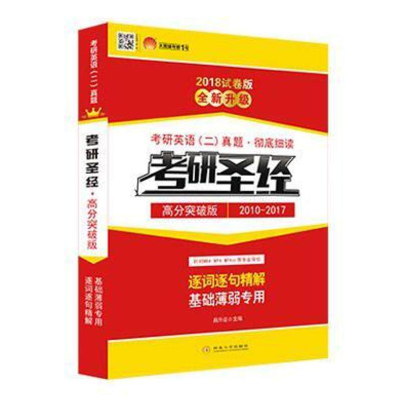 二手考研圣经2018全新版 吕升运 世界图书出版公司