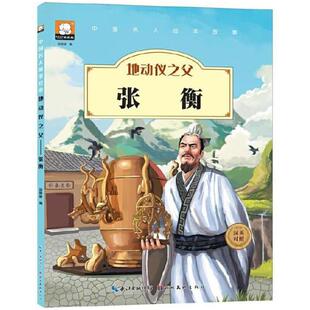 二手地动仪之父--张衡(汉英对照) 胡媛媛 湖北美术出版社