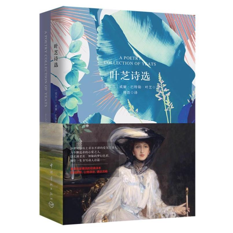 二手叶芝诗选：汉英对照 [爱尔兰]威廉·巴特勒·叶芝 中国宇航出