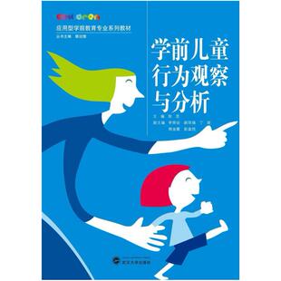 二手学前儿童行为观察与分析 陈思 武汉大学出版社