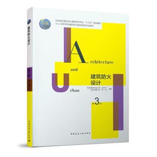 二手建筑防火设计(第3版) 张树平 中国建筑工业出版社