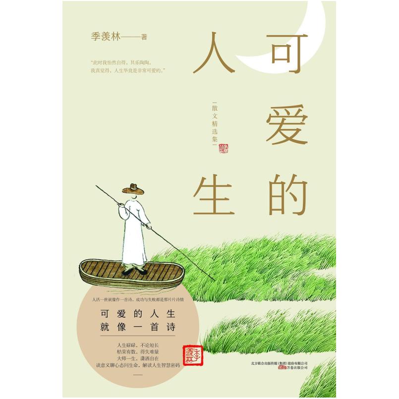 二手可爱的人生 季羡林 万卷出版公司