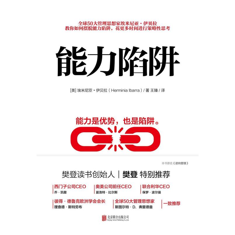 二手能力陷阱 (美)埃米尼亚 伊贝拉 北京联合出版公司