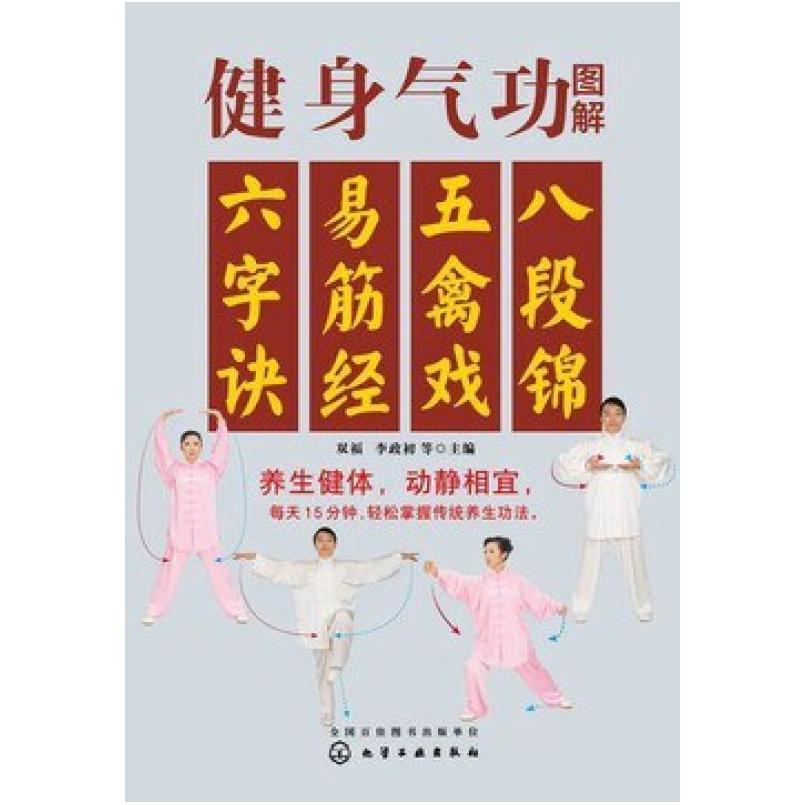 二手健身气功图解:八段锦、五禽戏、易筋经、六字诀 双福 化学工