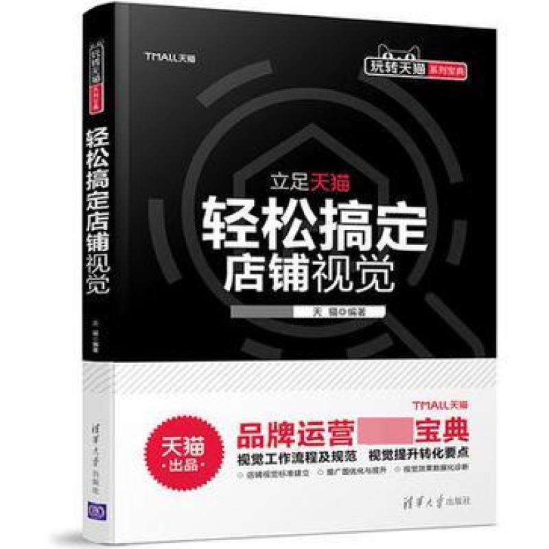二手轻松搞定店铺视觉 天猫 清华大学出版社