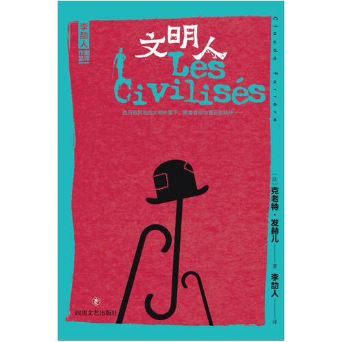 二手文明人 [法]克老特·发赫儿 四川文艺出版社