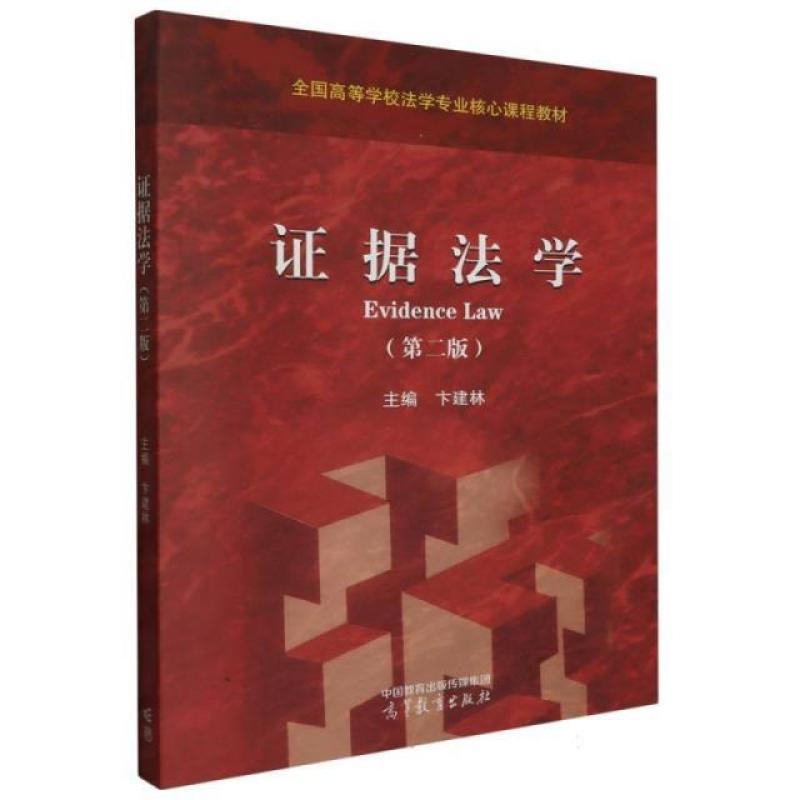 二手证据法学（第二版） 卞建林 高等教育出版社