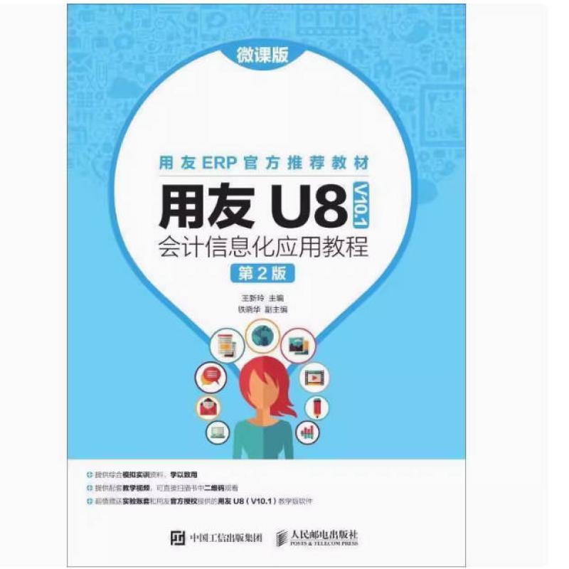 二手用友U8(V10.1)会计信息化应用教程(第2版) 王新玲 人民邮电出