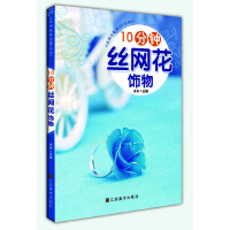 二手10分钟丝网花饰物 木木 江苏美术出版社