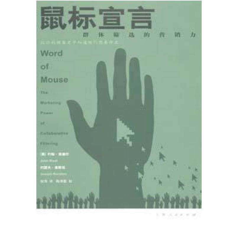 二手鼠标宣言 约翰&middot;里德尔 上海人民出版社