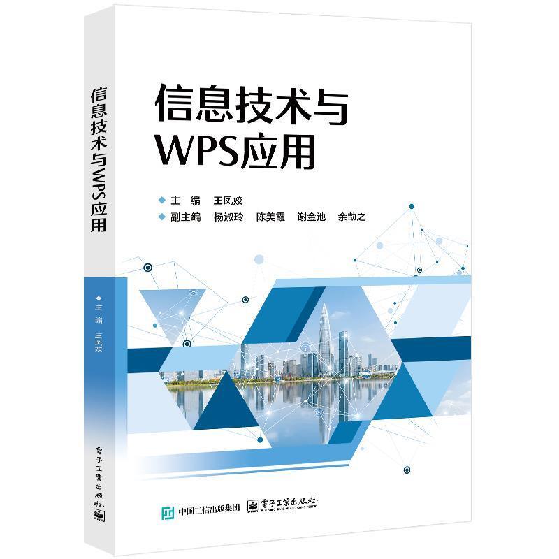 二手信息技术与WPS应用 王凤姣 电子工业出版社