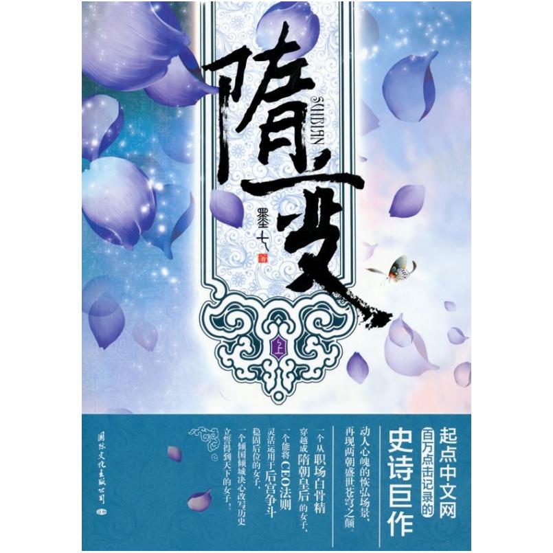 二手隋变（上） 墨七 国际文化出版公司
