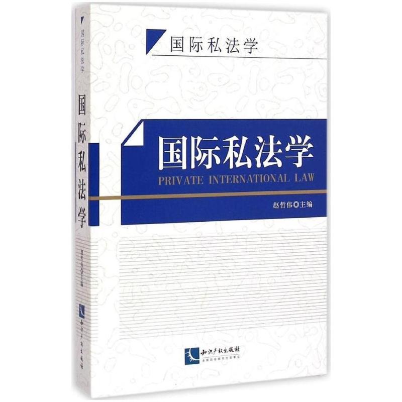 二手国际私法学 赵哲伟 知识产权出版社
