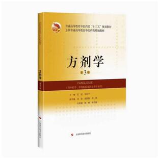 二手方剂学(第3版) 贾波 上海科学技术出版社