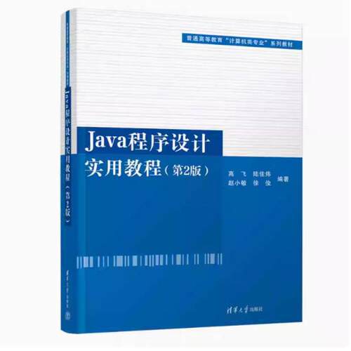 二手Java程序设计实用教程(第2版) 高飞 清华大学出版社