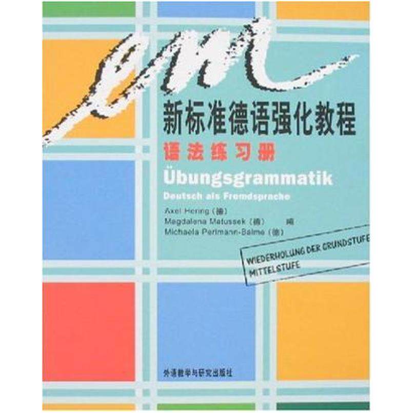 二手新标准德语强化教程语法练习册 阿克赛尔 荷尔林 外语教学与
