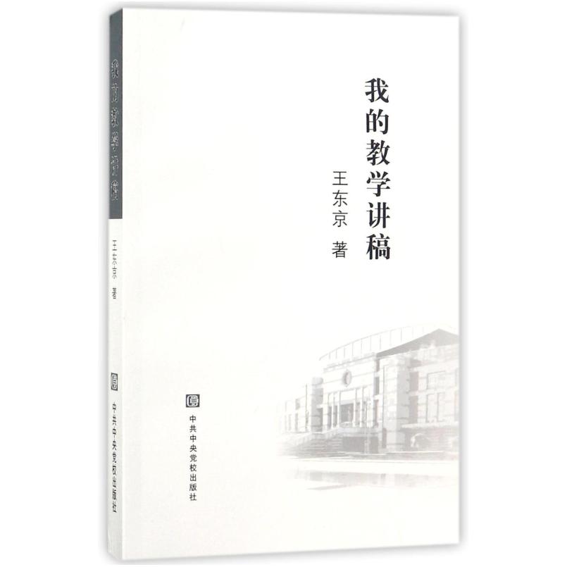 二手我的教学讲稿 王东京 中共中央党校出版社