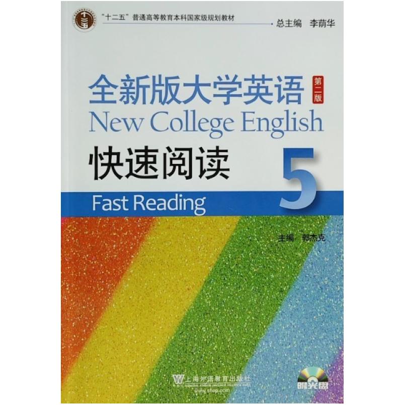 二手全新版大学英语快速阅读5(第二版) 郭杰克 上海外语教育出版