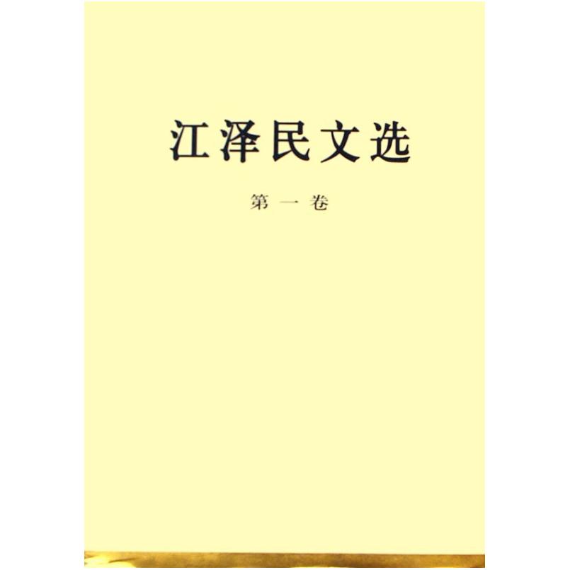 二手江泽民文选(第一卷) 江泽民 人民出版社