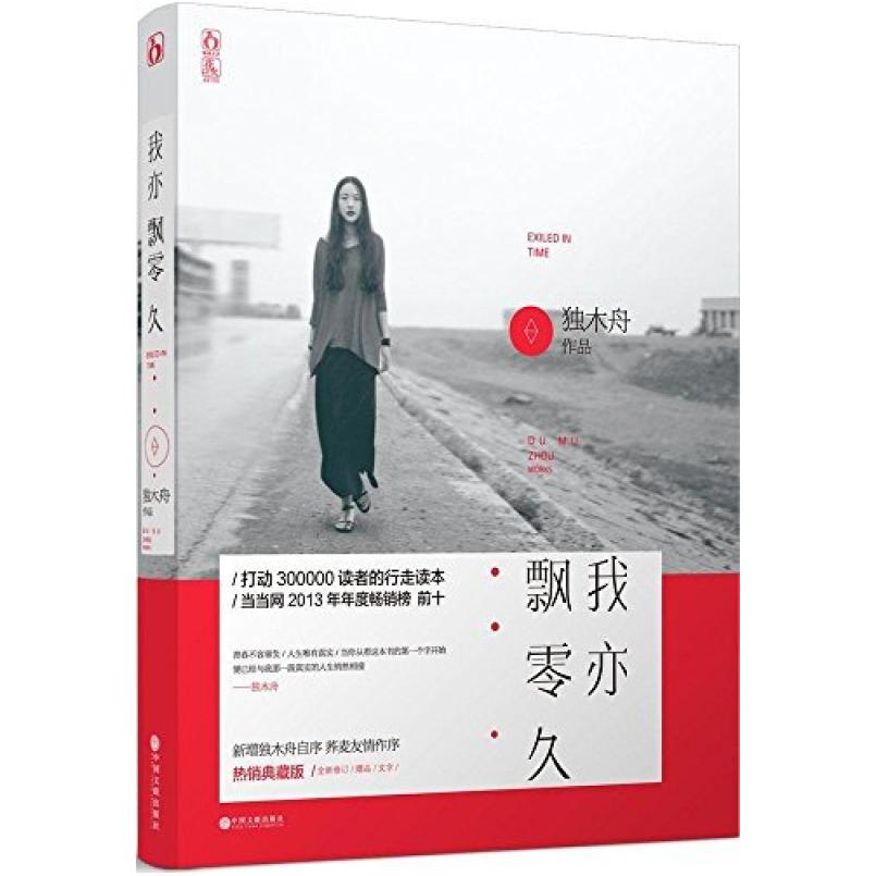 二手我亦飘零久 独木舟 中国文联出版社