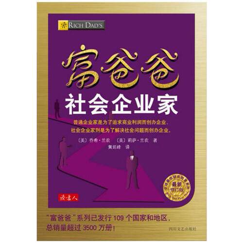 二手富爸爸社会企业家 乔希·兰农/莉萨·兰农 四川文艺出版社