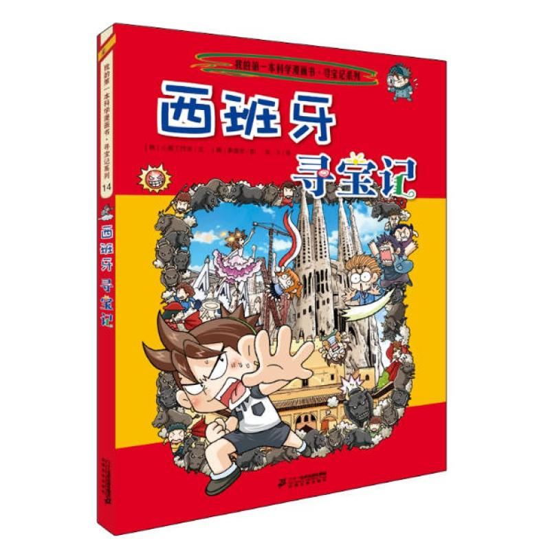 二手西班牙寻宝记 小熊工作室 二十一世纪出版社