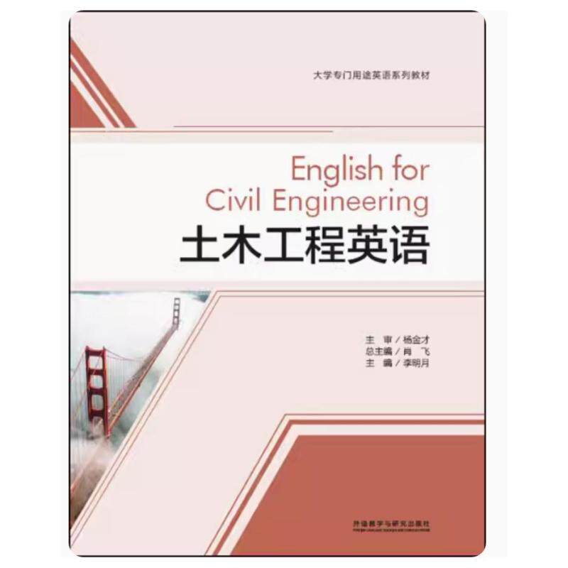 二手土木工程英语  外语教学与研究出版社