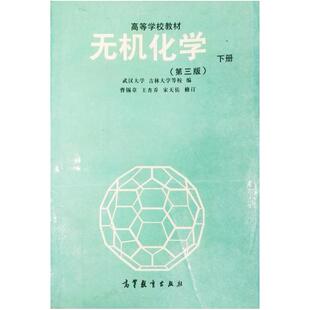 二手无机化学(第三版 下册)，宋天佑 高等教育出版社