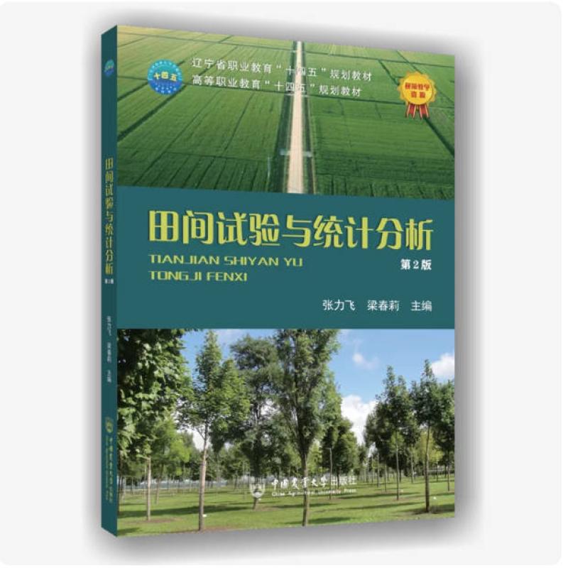 二手田间试验与统计分析(第2版) 张力飞 中国农业大学出版社
