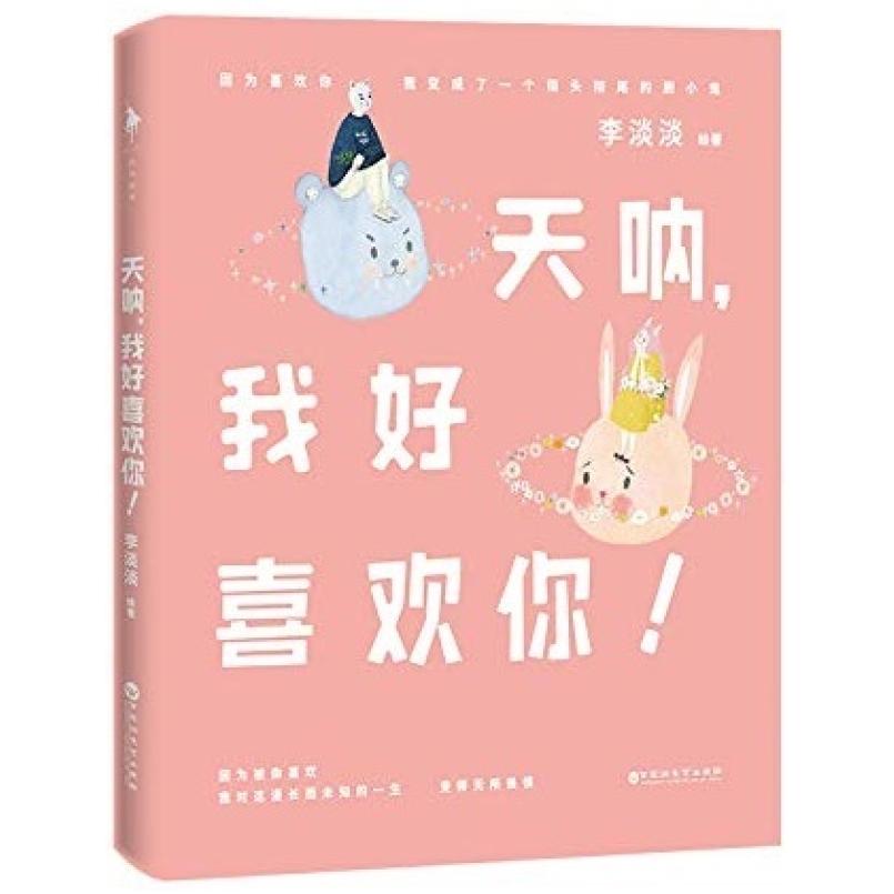 二手天呐,我好喜欢你! 李淡淡 百花洲文艺出版社