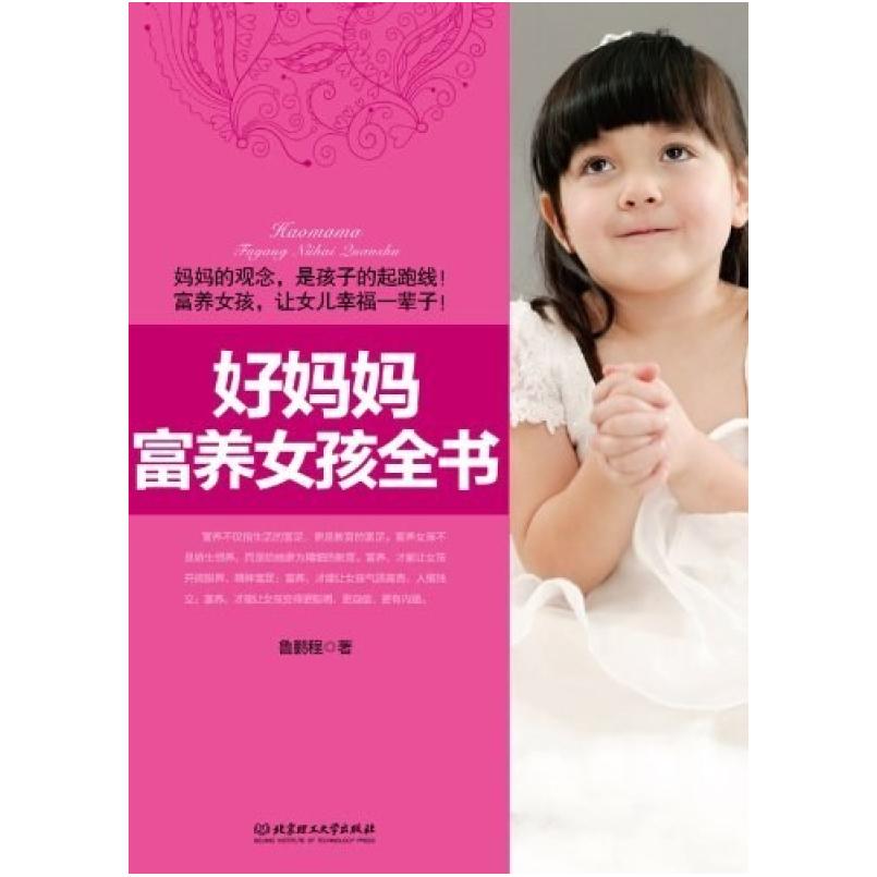 二手好妈妈富养女孩全书 鲁鹏程 北京理工大学出版社