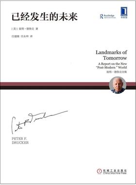 二手已经发生的未来 [美]彼得·德鲁克（PeterF.Drucker） 机械工