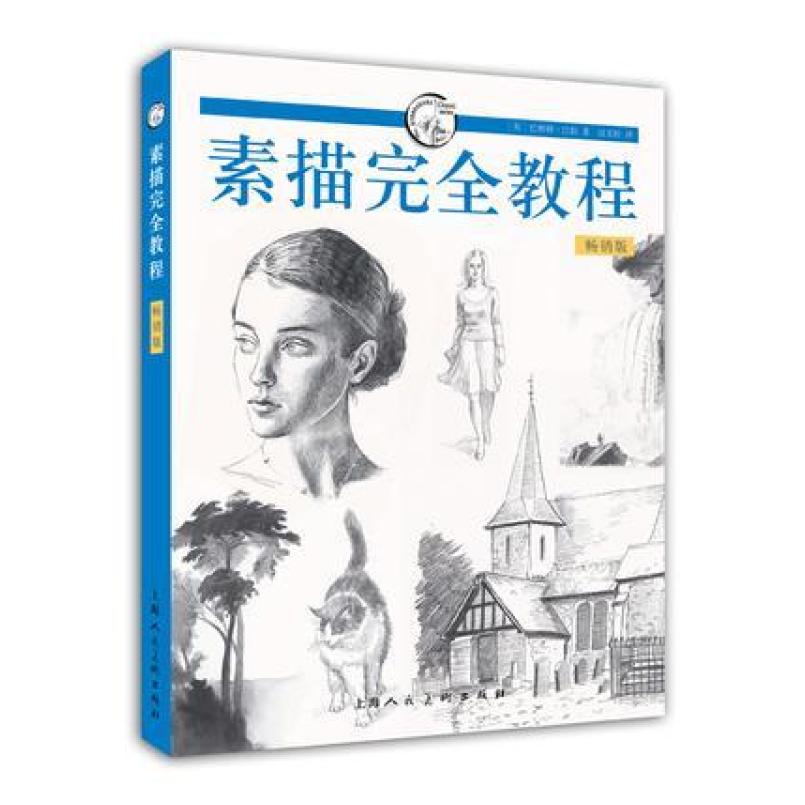二手素描完全教程 [英]巴林顿 巴伯 上海人民美术出版社