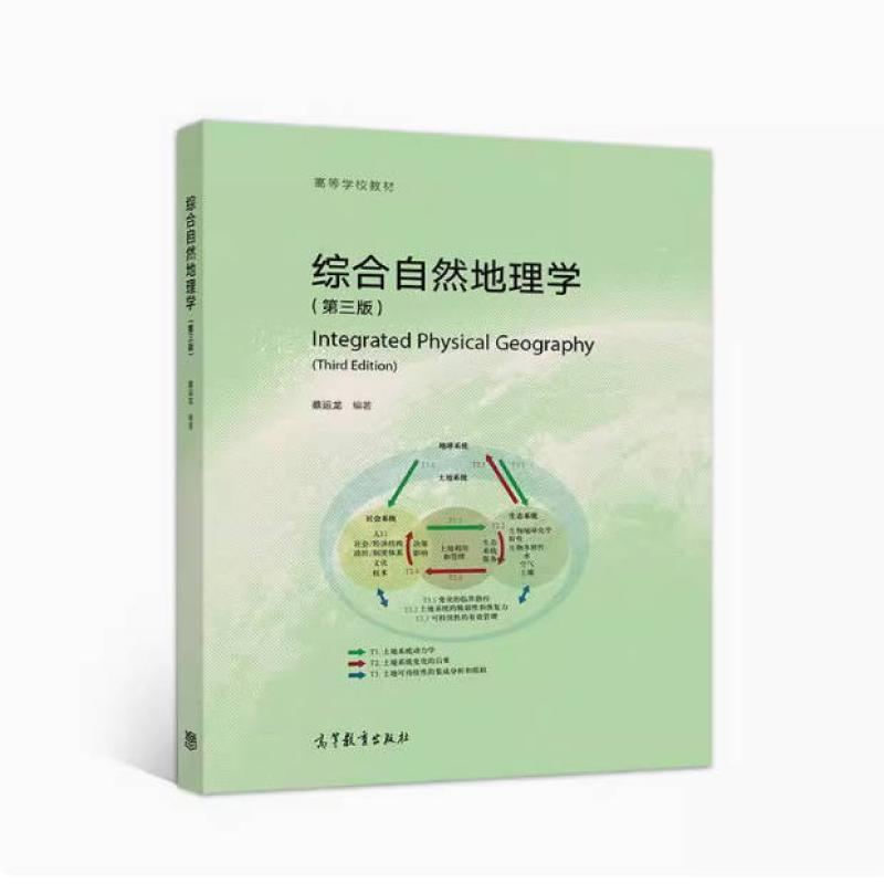 二手综合自然地理学(第三版) 伍光和 高等教育出版社