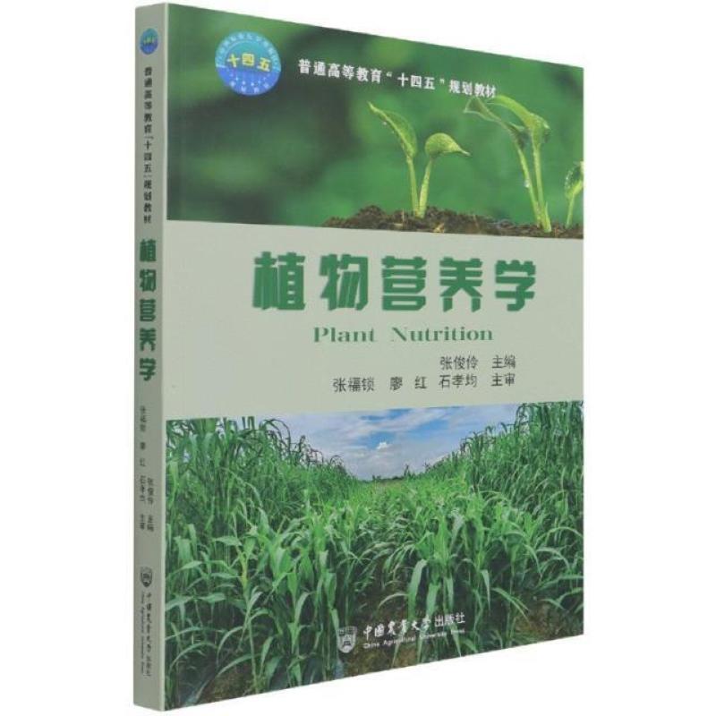 二手植物营养学 张俊伶 中国农业大学出版社