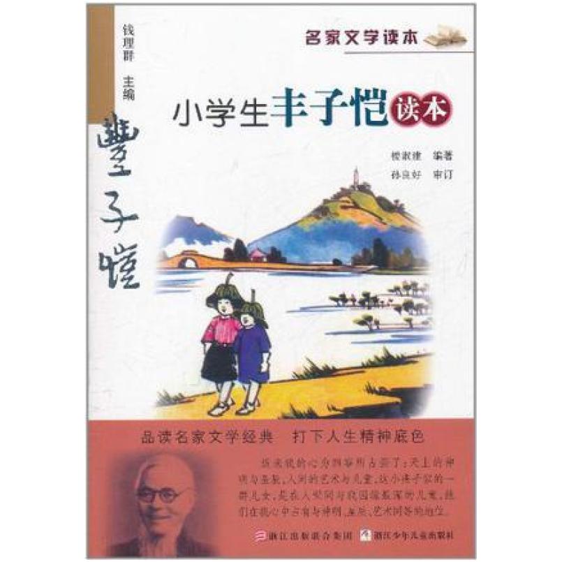 二手小学生丰子恺读本 楼淑建 浙江少年儿童出版社
