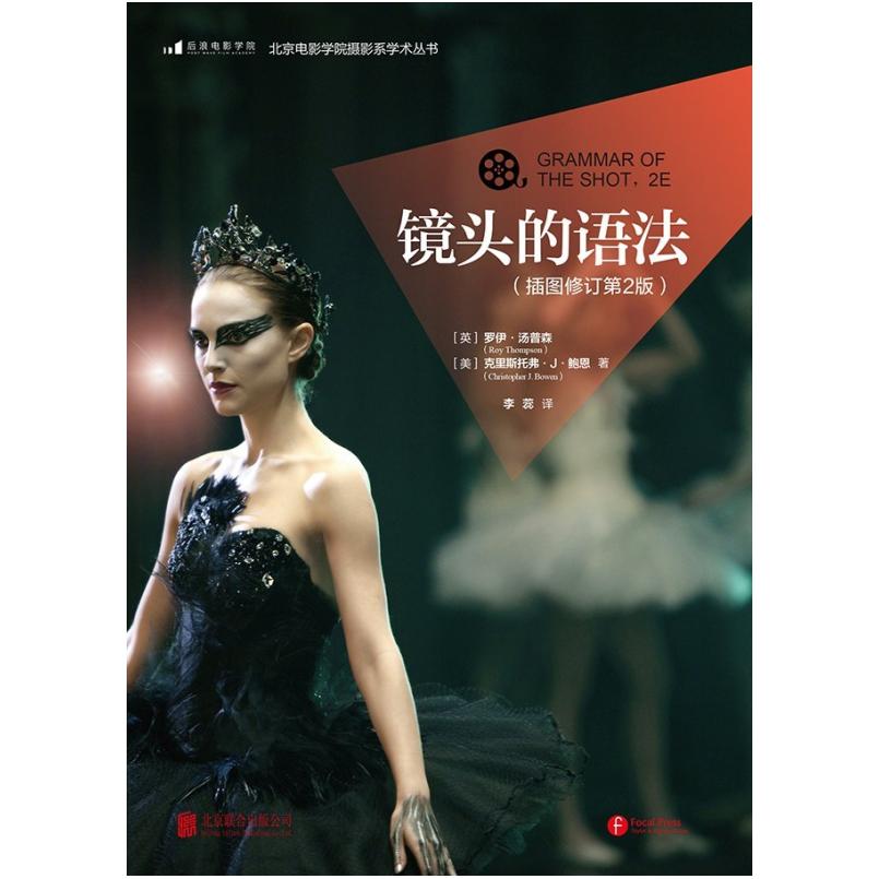 二手镜头的语法(插图修订第2版) 罗伊.汤普森 北京联合出版公司