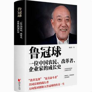 二手鲁冠球：一位中国农民、改革者、企业家的成长史 胡宏伟 浙江
